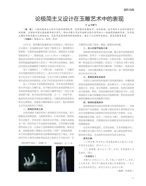 论极简主义设计在玉雕艺术中的表现