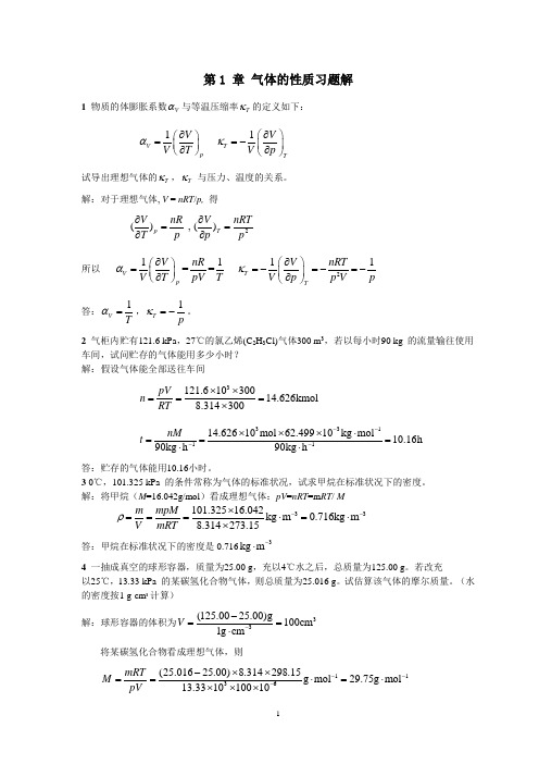 物理化学习题解(1-6章)