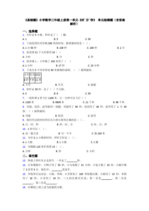 《易错题》小学数学三年级上册第一单元《时`分`秒》 单元检测题(含答案解析)