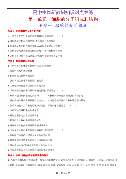 高中生物新教材知识对点专练：1  细胞的分子组成