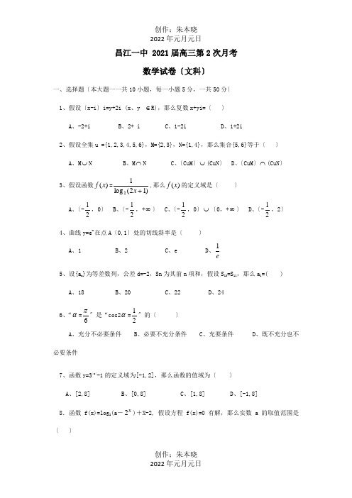 高三数学上学期第二次月考试题 文A 试题 2