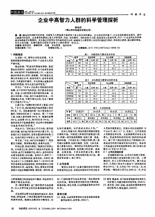 企业中高智力人群的科学管理探析