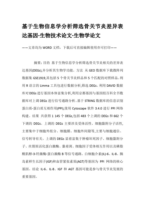 基于生物信息学分析筛选骨关节炎差异表达基因-生物技术论文-生物学论文