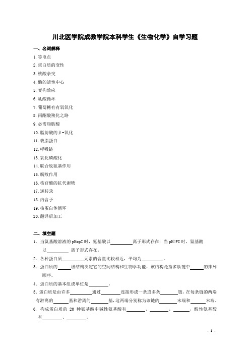 生物化学复习思考题-川北医学院继续教育学院