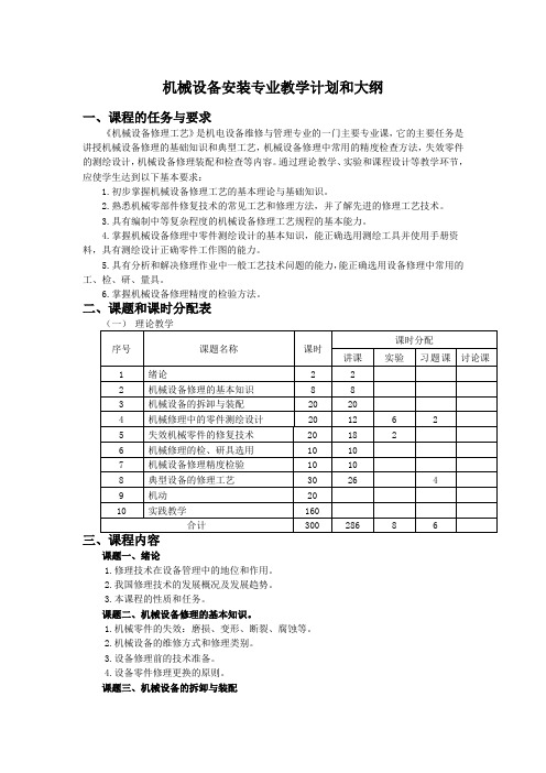 5、机械设备修理工艺_课程教学大纲