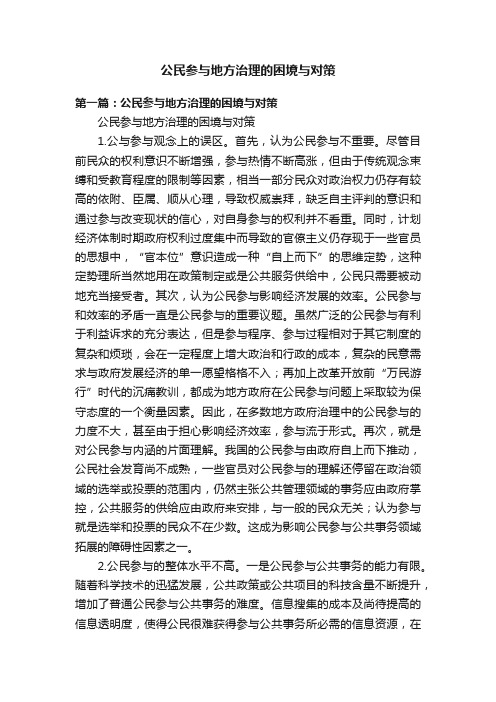 公民参与地方治理的困境与对策