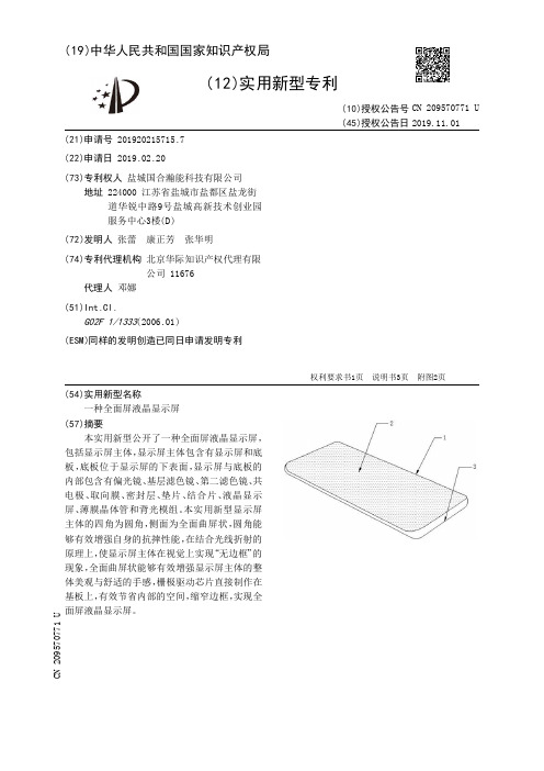 【CN209570771U】一种全面屏液晶显示屏【专利】