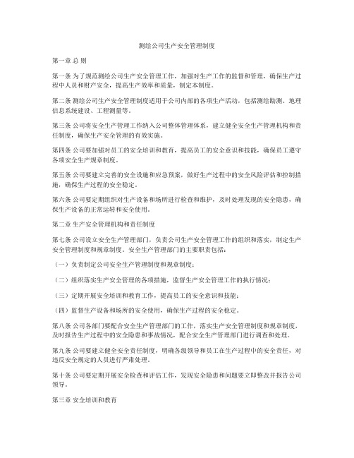 测绘公司生产安全管理制度