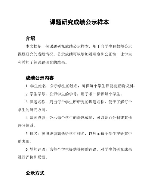 课题研究成绩公示样本