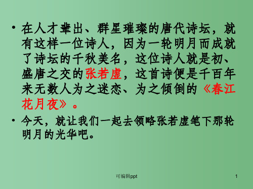 高中语文 《中国古代诗歌散文欣赏》《春江花月夜》 新人教版必修3