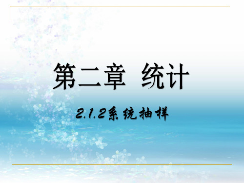 2.1.2 系统抽样