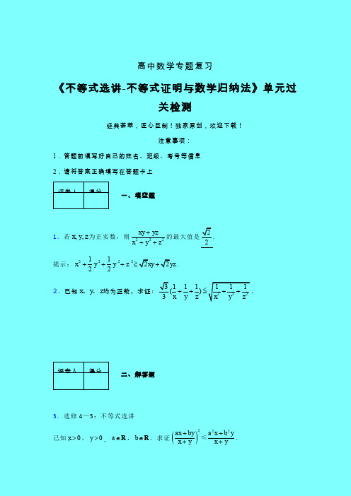 不等式选讲之不等式证明与数学归纳法单元过关检测卷(三)带答案人教版高中数学高考真题汇编辅导班专用