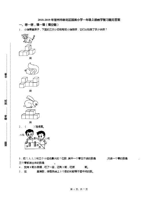 2018-2019年常州市新北区国英小学一年级上册数学复习题无答案