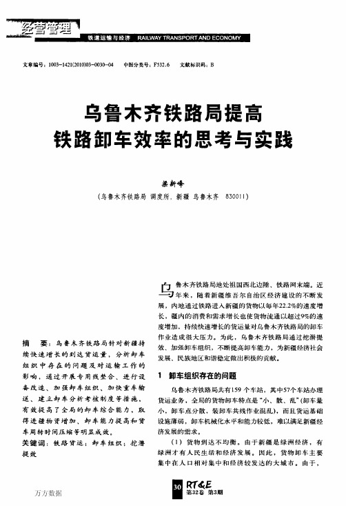 乌鲁木齐铁路局提高铁路卸车效率的思考与实践