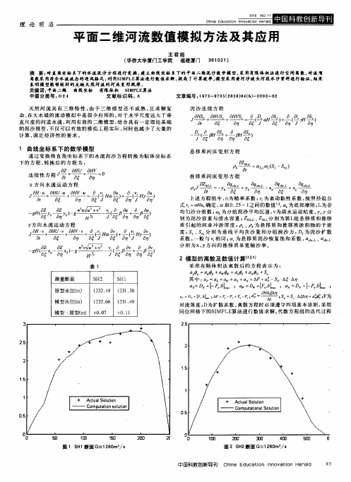 平面二维河流数值模拟方法及其应用