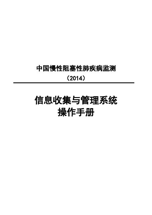 20140921-中国慢性阻塞性肺疾病监测(2014)信息收集与管理系统操作手册-培训终稿