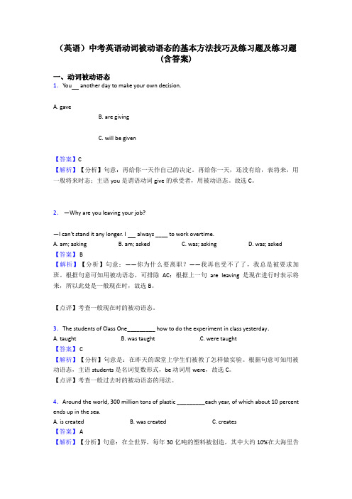 (英语)中考英语动词被动语态的基本方法技巧及练习题及练习题(含答案)