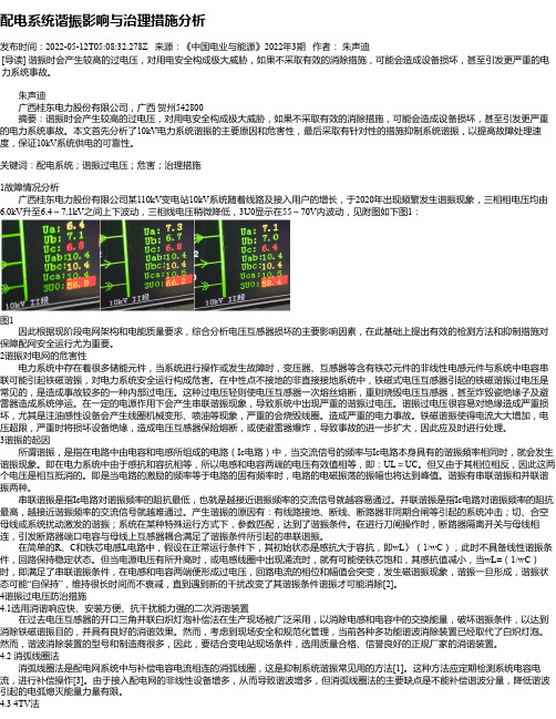 配电系统谐振影响与治理措施分析