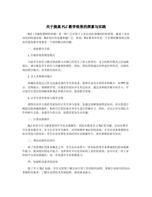 关于提高PLC教学效果的探索与实践