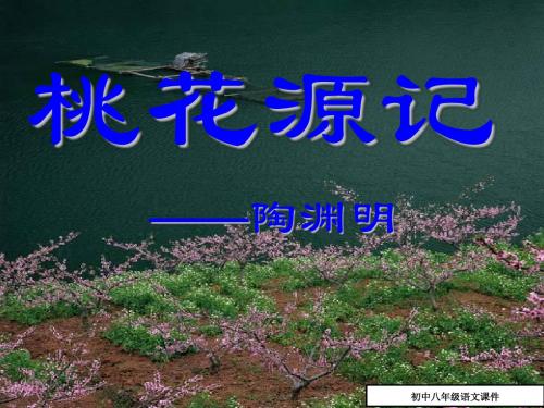 九年级语文《桃花源记》(陶渊明)教学课件