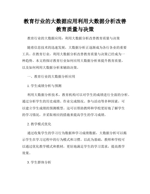 教育行业的大数据应用利用大数据分析改善教育质量与决策