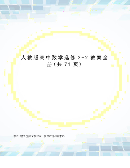 人教版高中数学选修2-2教案全册