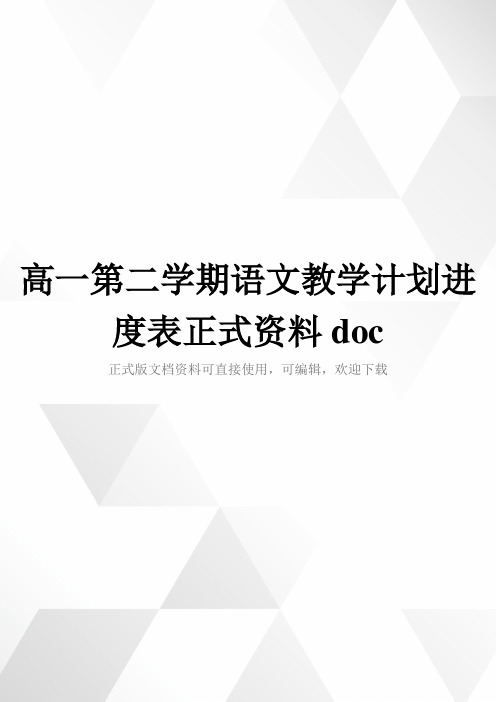 高一第二学期语文教学计划进度表正式资料doc