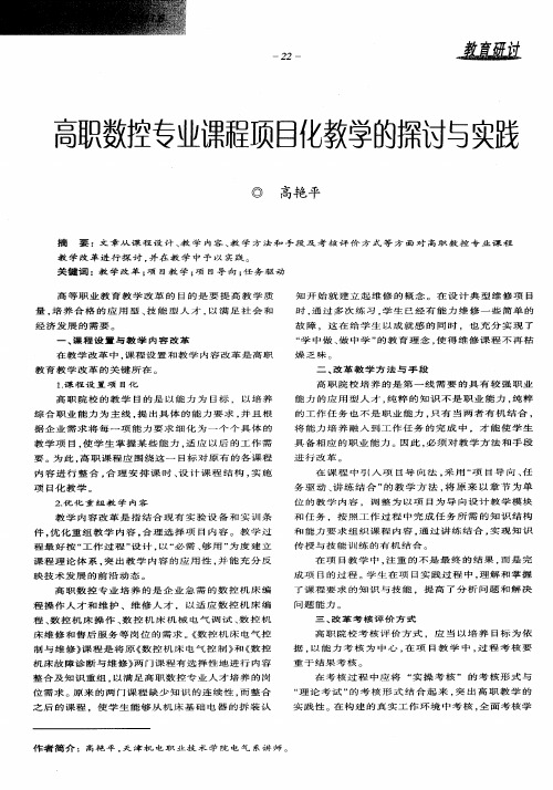 高职数控专业课程项目化教学的探讨与实践