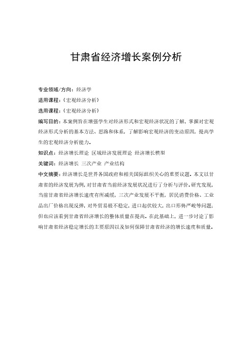 甘肃省经济增长案例分析