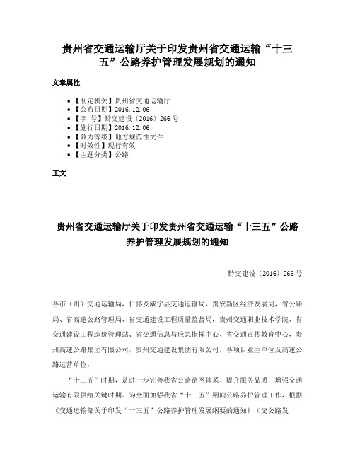 贵州省交通运输厅关于印发贵州省交通运输“十三五”公路养护管理发展规划的通知