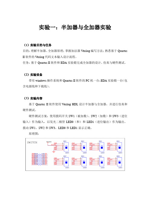 实验一：半加器与全加器实验