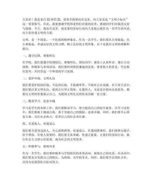 文明小标兵征发言稿范文