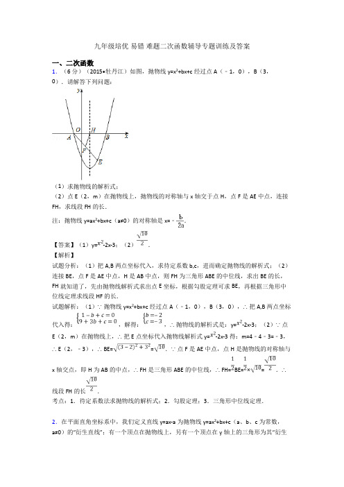 九年级培优 易错 难题二次函数辅导专题训练及答案