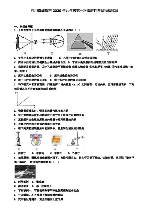 四川省成都市2020年九年级第一次适应性考试物理试题