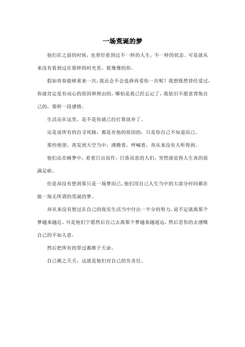 一场荒诞的梦_高中高三作文400字