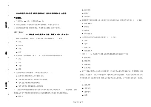 2020年期货从业资格《期货基础知识》提升训练试题D卷 含答案