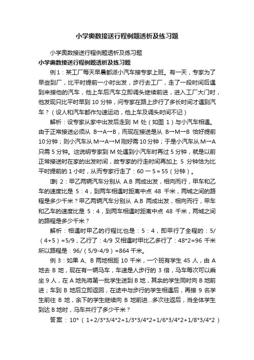 小学奥数接送行程例题透析及练习题