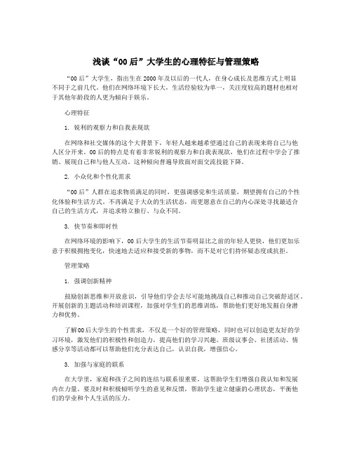 浅谈“00后”大学生的心理特征与管理策略