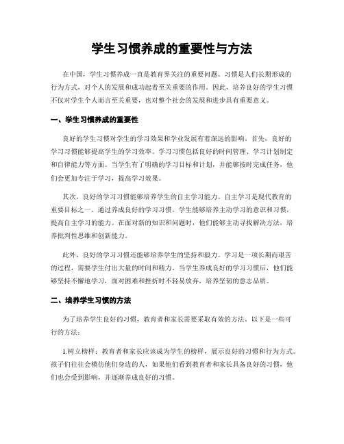 学生习惯养成的重要性与方法