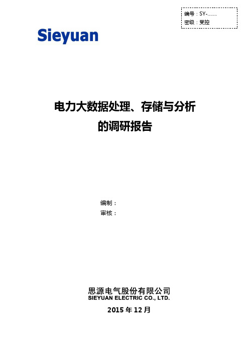 电力大数据处理、存储与分析的调研报告.