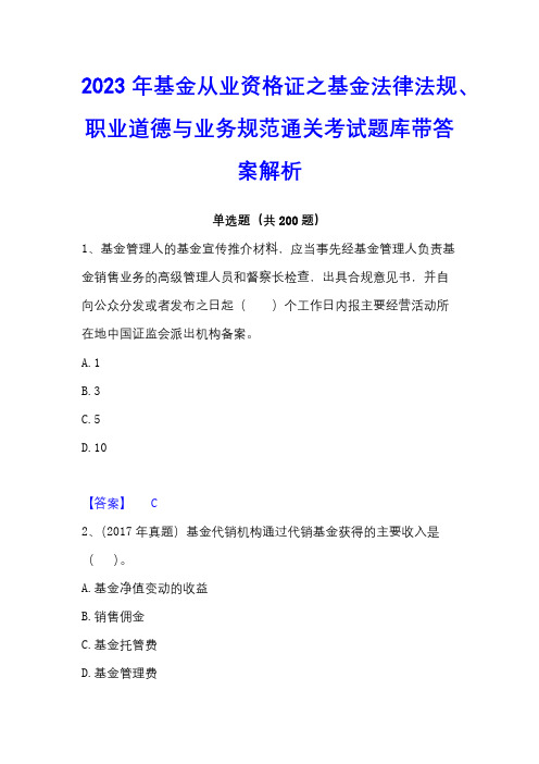 2023年基金从业资格证之基金法律法规、职业道德与业务规范通关考试题库带答案解析