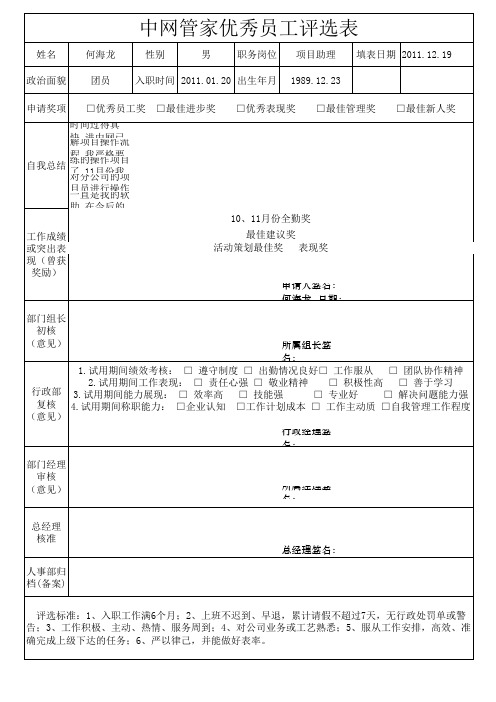 优秀员工评选表何海龙