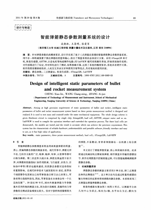 智能弹箭静态参数测量系统的设计