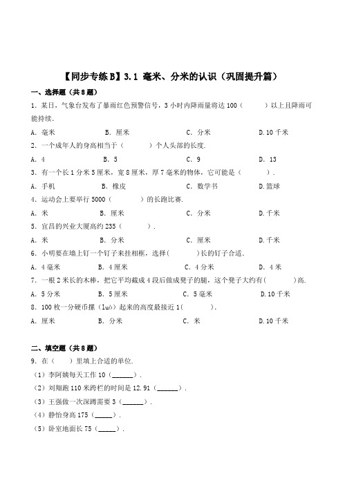 人教版数学3年级上册《毫米、分米的认识》同步训练(附答案)