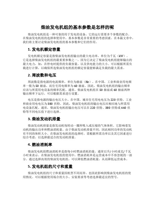 柴油发电机组的基本参数是怎样的呢