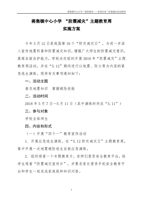 蒋集镇中心小学“防震减灾”主题教育周实施方案