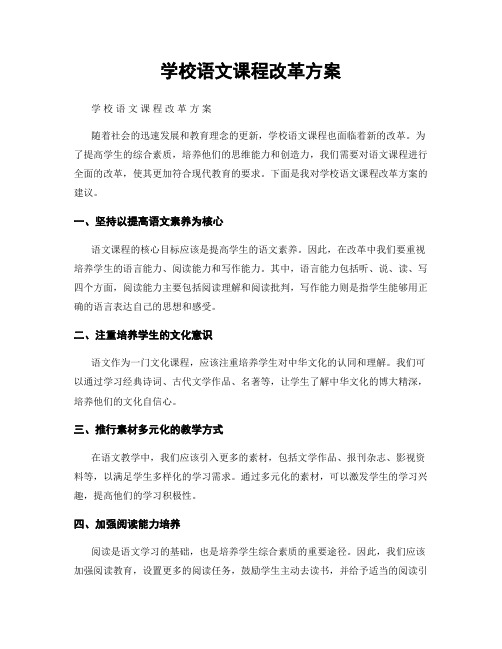 学校语文课程改革方案