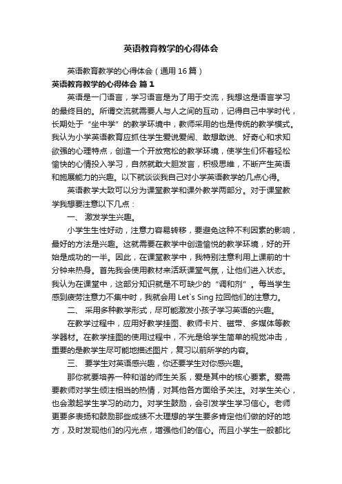 英语教育教学的心得体会（通用16篇）