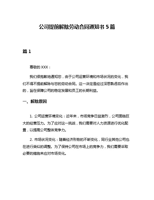 公司提前解除劳动合同通知书5篇