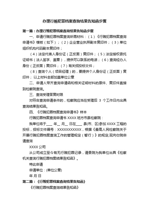 办理行贿犯罪档案查询结果告知函步骤